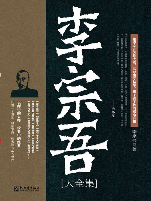 Cover image for 李宗吾大全集